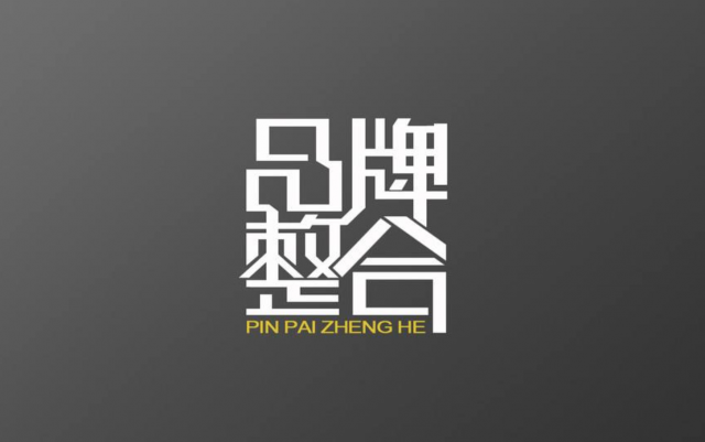 是你你會(huì)挑選我們中國高端深圳品牌策劃公司嗎？