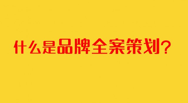 深圳品牌全案策劃的核心內(nèi)容是什么?怎樣進(jìn)行品牌全案策劃項(xiàng)目？