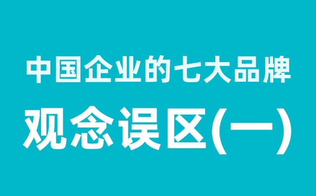 中國(guó)企業(yè)的七大品牌觀念誤區(qū)（1）分享