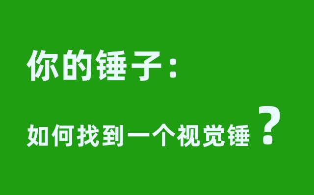 你的錘子：如何找到一個(gè)視覺錘----致企業(yè)