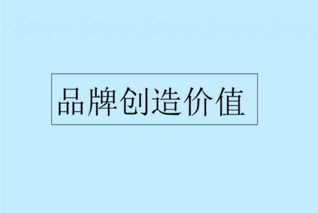 “幾大方法”激活品牌能量-創(chuàng)造新品牌價值[品牌策劃設(shè)計]