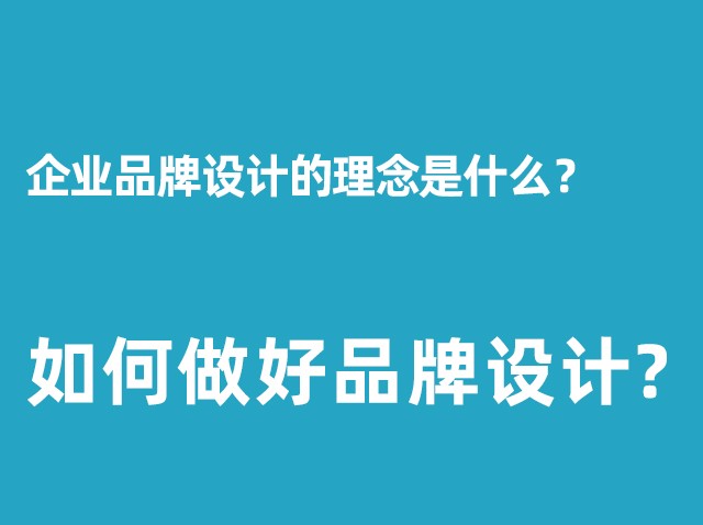 公司品牌設(shè)計的理念是什么？+如何做好品牌設(shè)計？