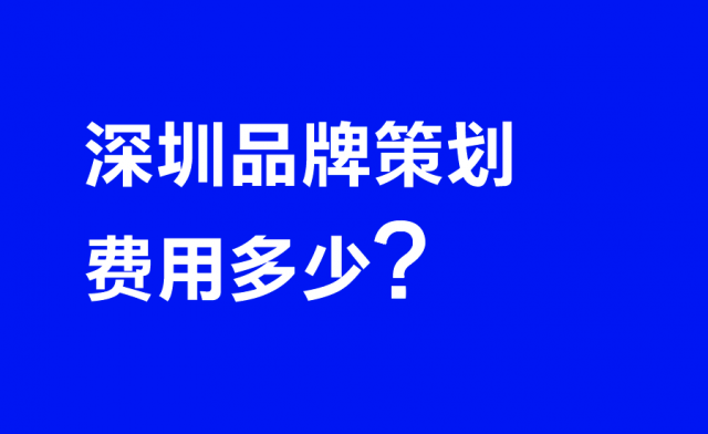 深圳品牌策劃費(fèi)用多少