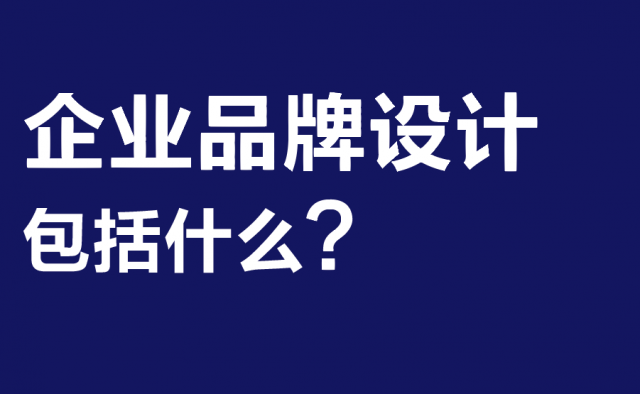 深圳企業(yè)品牌設(shè)計包括什么?