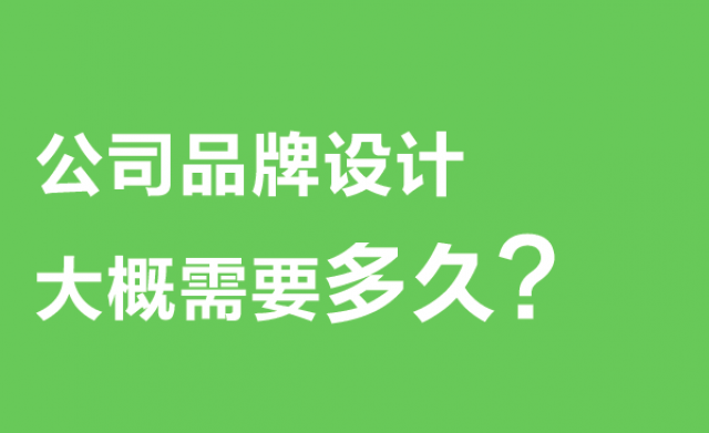 公司品牌設(shè)計(jì)大概需要多久?