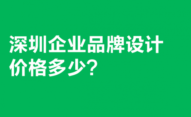 深圳企業(yè)品牌設(shè)計(jì)價(jià)格多少?