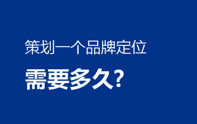 問:策劃一個(gè)品牌定位需要多久?