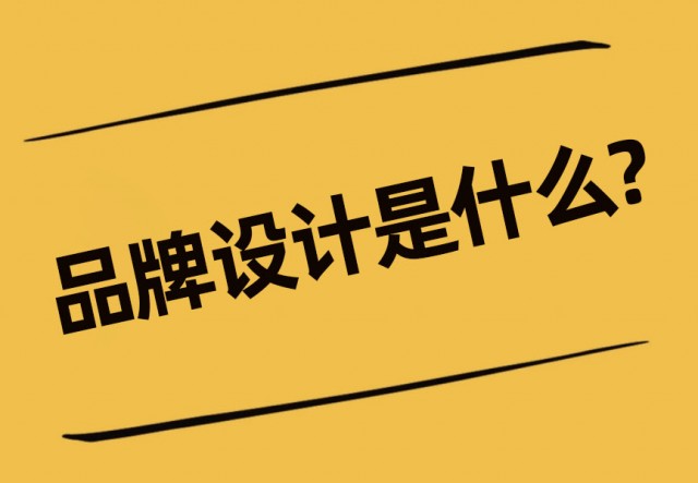 品牌設(shè)計(jì)是什么-什么是品牌設(shè)計(jì)-什么叫品牌設(shè)計(jì)?