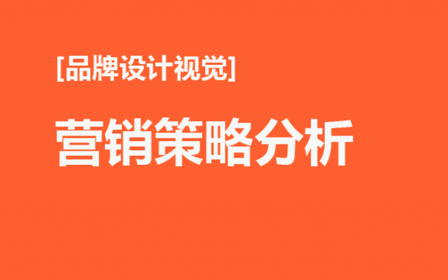 品牌設計視覺營銷策略分析：如何利用設計視覺提升品牌競爭力