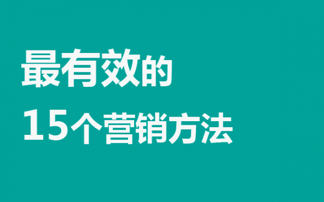 最有效的15個(gè)營銷方法【不看后悔】：