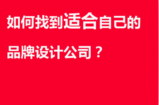 如何找到適合自己的品牌設(shè)計(jì)公司？