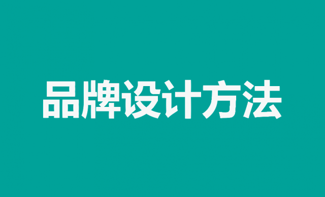 掌握品牌設(shè)計(jì)方法，打造獨(dú)特品牌形象