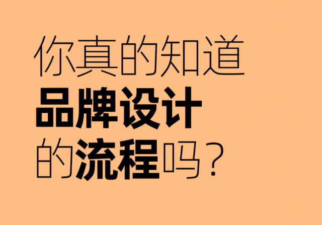 專業(yè)品牌設(shè)計(jì)流程：多個(gè)關(guān)鍵步驟