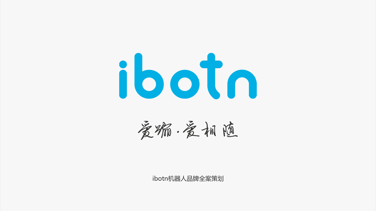 IBOTN愛蹦機器人品牌全案策劃設(shè)計作品案例